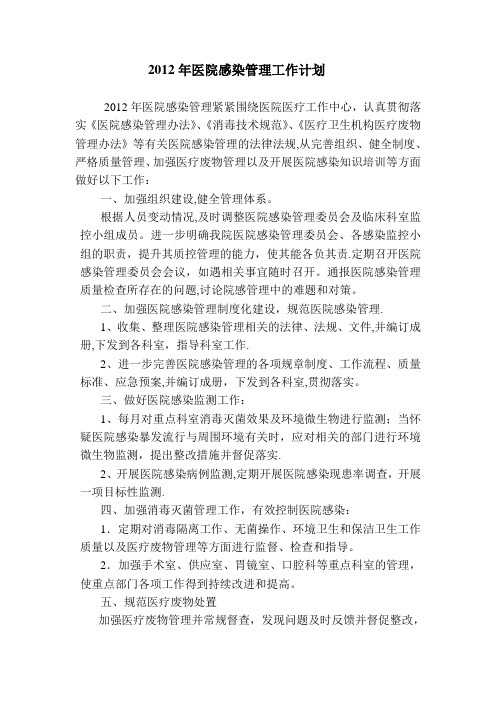 2012年医院感染管理工作计划