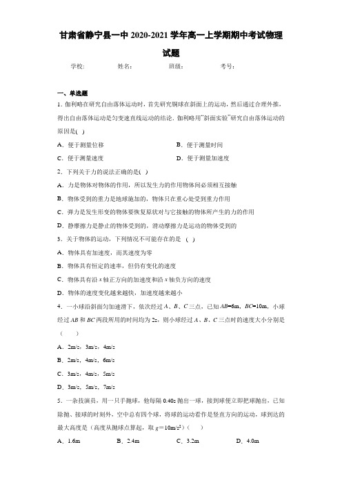甘肃省静宁县一中2020-2021学年高一上学期期中考试物理试题