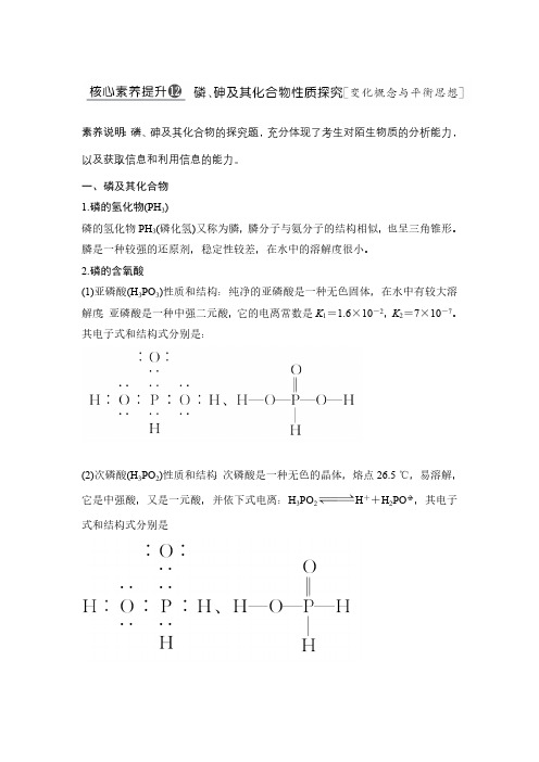2020高考总复习化学必考知识创新设计核心素养提升12 磷、砷及其化合物性质探究