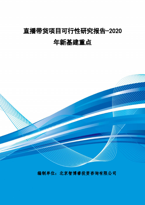 直播带货项目可行性研究报告-2020年新基建重点