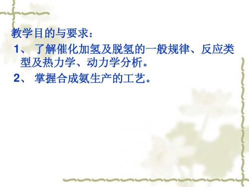 化工工艺学第6章加氢与脱氢
