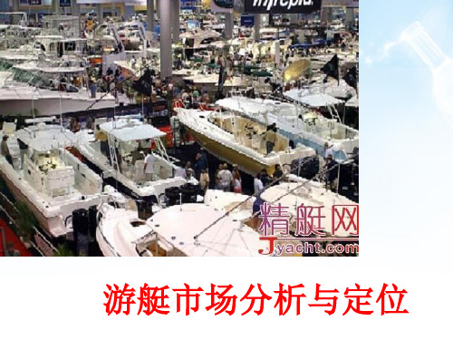 游艇市场分析与定位
