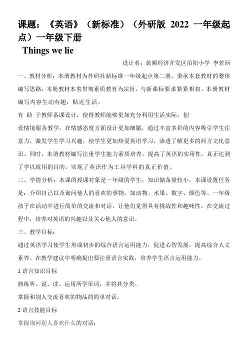 一年级英语教案 Things We Like-“江南联赛”一等奖