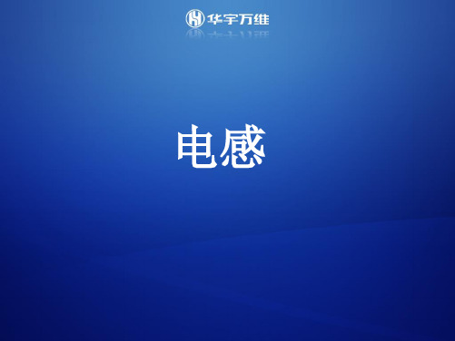 电感