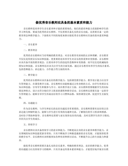 做优秀音乐教师应具备的基本素质和能力