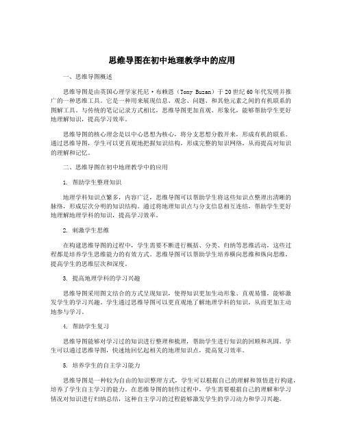 思维导图在初中地理教学中的应用