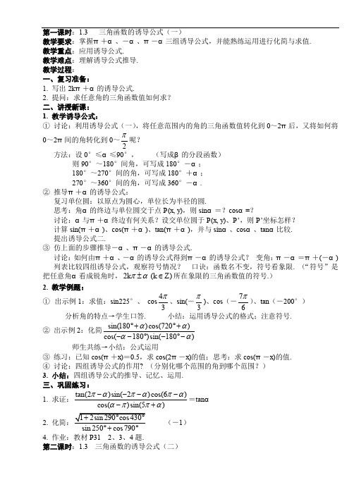 三角函数的诱导公式(2课时).doc