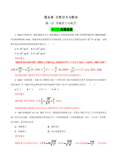 专题5.1 万有引力与航天(真题精讲)-2019领军高考物理真题透析一轮复习(解析版)