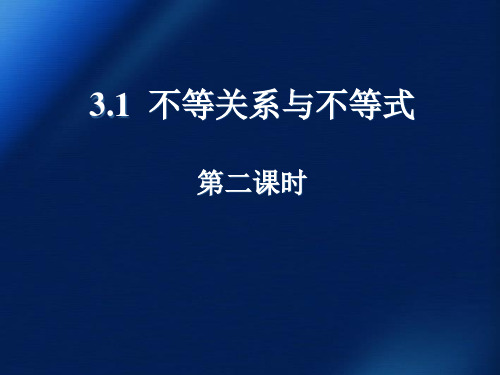 高中数学 3.1不等关系和不等式课件(第二课时) 新人教A版必修5