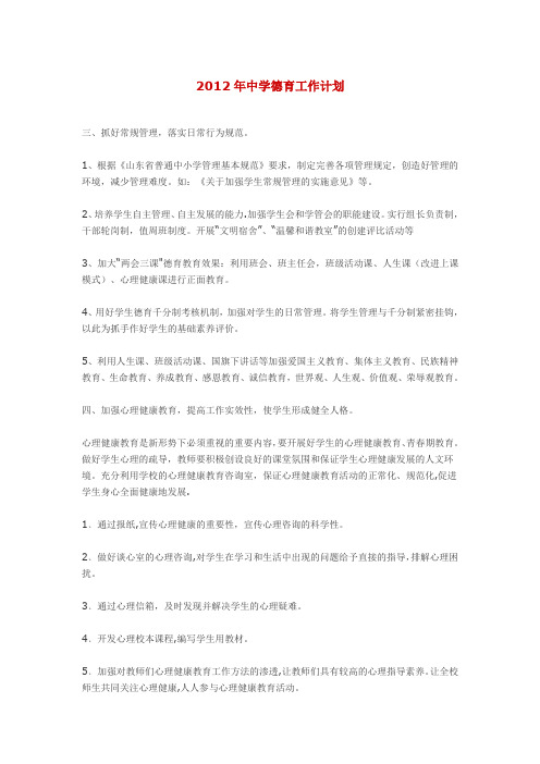2012年中学德育工作计划