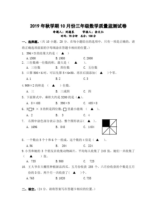 2019年秋学期10月份三年级数学学情调研试卷