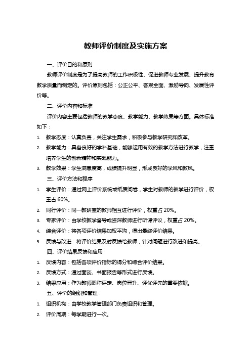 教师评价制度及实施方案