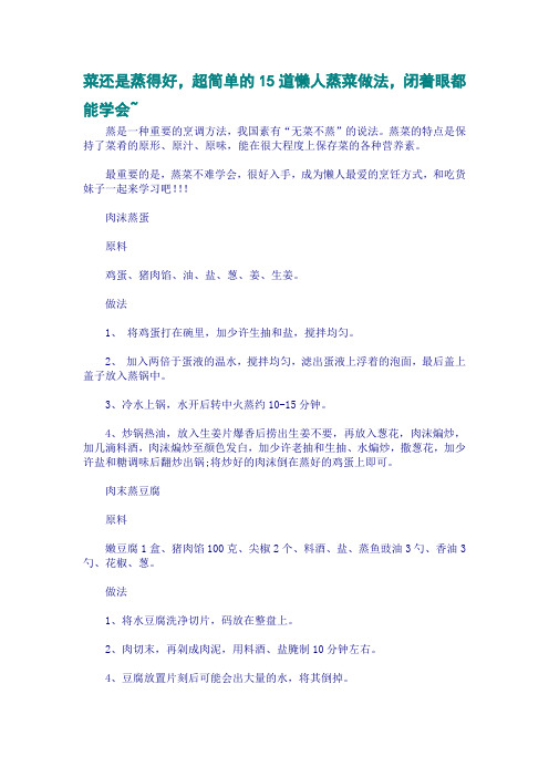 菜还是蒸得好,超简单的15道懒人蒸菜做法,闭着眼都能学会~
