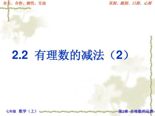 浙教版七册上年级2.2有理数的减法(2)