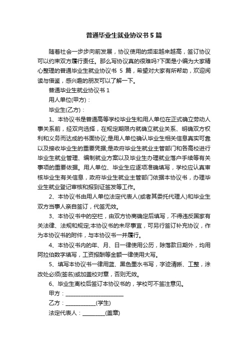 普通毕业生就业协议书5篇