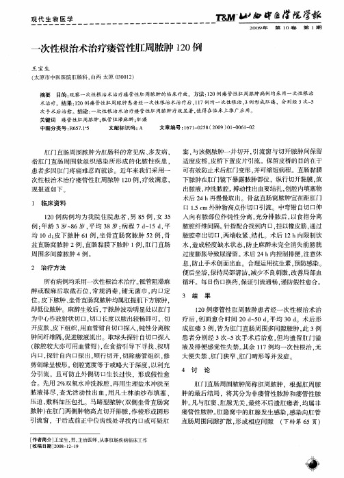 一次性根治术治疗瘘管性肛周脓肿120例