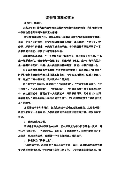 读书节闭幕式致词1