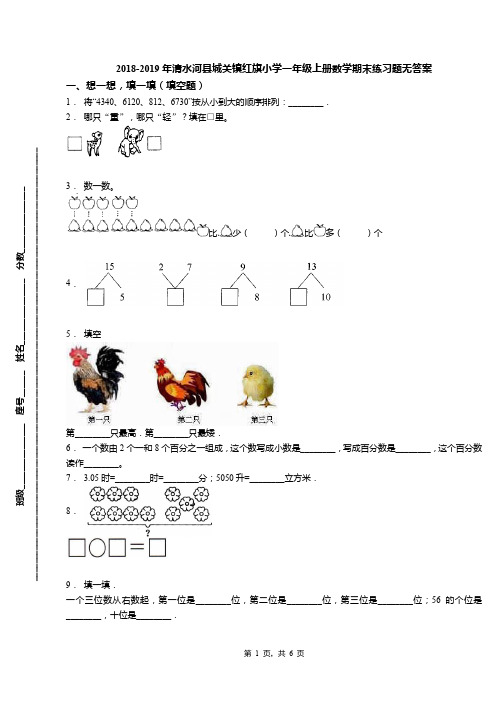 2018-2019年清水河县城关镇红旗小学一年级上册数学期末练习题无答案