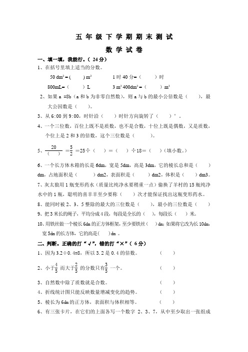 2020人教版五年级下册数学《期末考试试卷》(附答案)