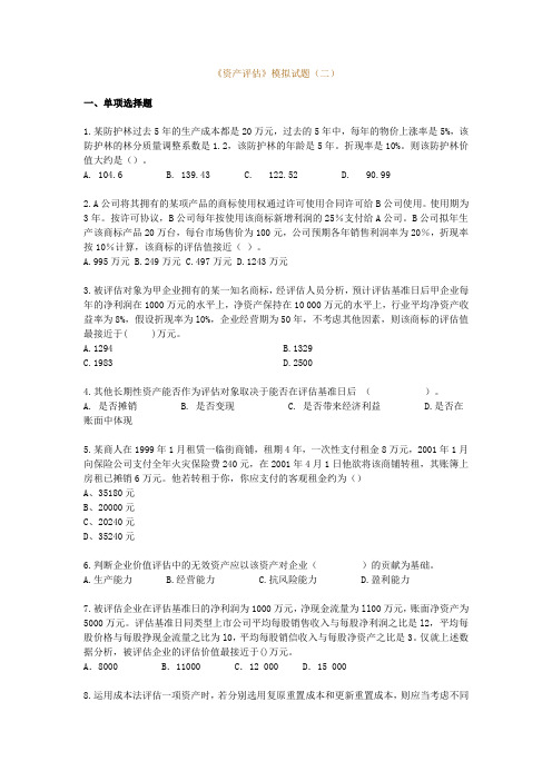 《资产评估》模拟试题(二)