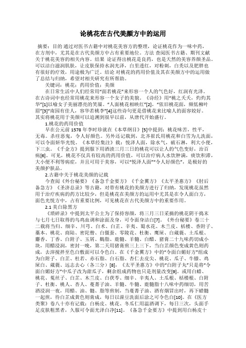 论桃花在古代美颜方中的运用