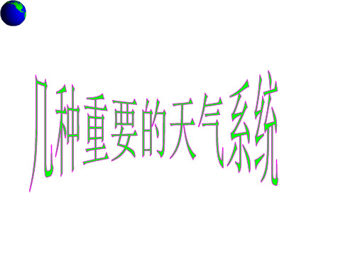 中图版几种重要的天气系统