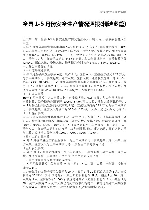 全县1-5月份安全生产情况通报(精选多篇)