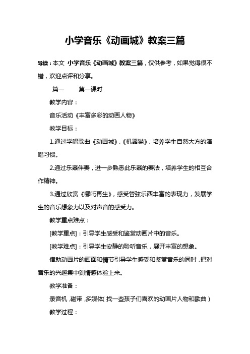 小学音乐《动画城》教案三篇