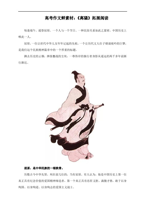 高考作文鲜素材：《离骚》拓展阅读