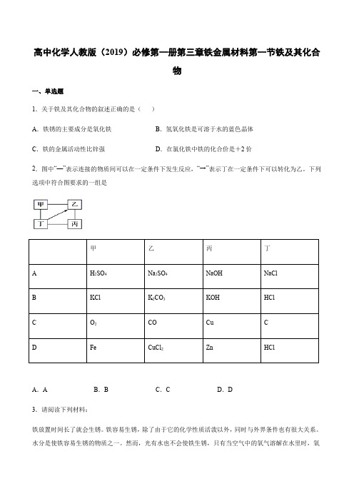 高中化学人教版(2019)必修第一册第三章铁金属材料第一节铁及其化合物-
