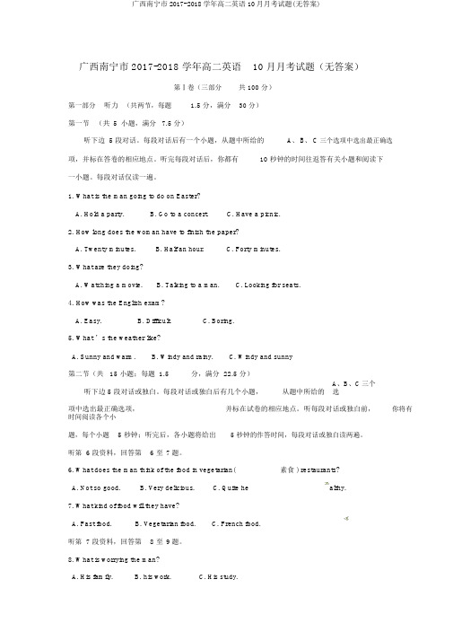 广西南宁市2017-2018学年高二英语10月月考试题(无答案)