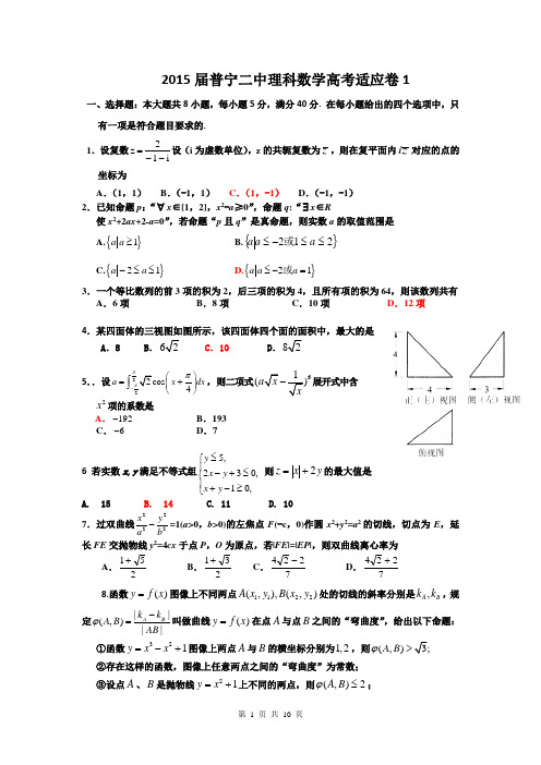 广东省普宁二中2015届高考适应冲刺数学理试题 Word版含答案