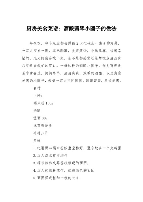 厨房美食菜谱：酒酿翡翠小圆子的做法