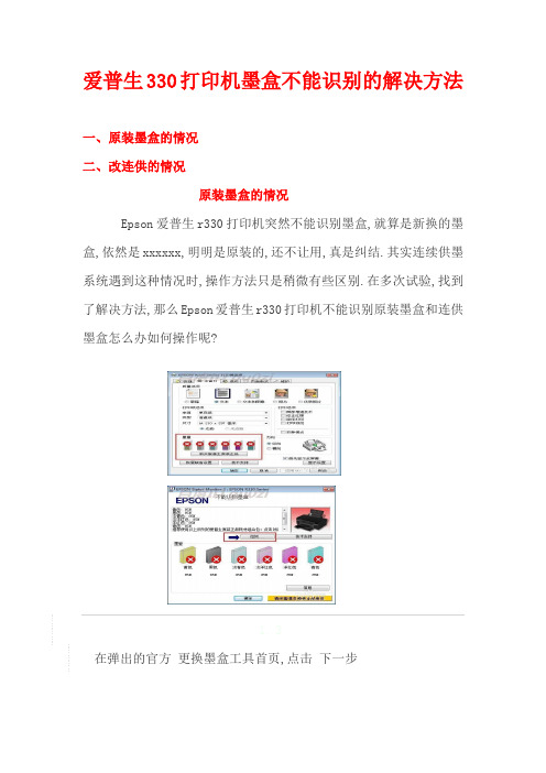 爱普生330打印机墨盒不能识别的解决方法