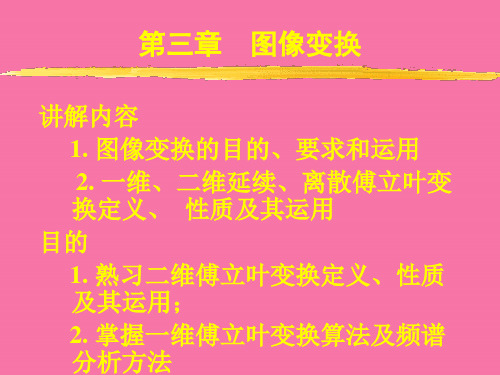 数字信号处理教学-图像变换ppt课件