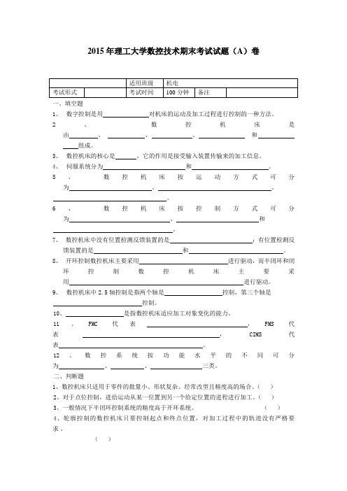 2015年理工大学数控技术期末考试试题(A)卷