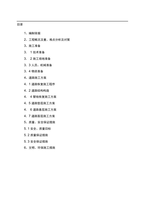 武汉市轨道交通阳逻线(21号线)道路恢复改造工程(二次)施工方案