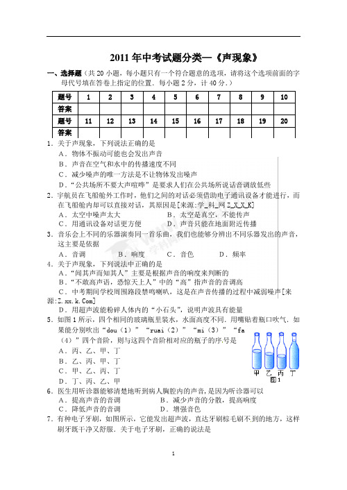 2011年中考试题分类—《声现象》