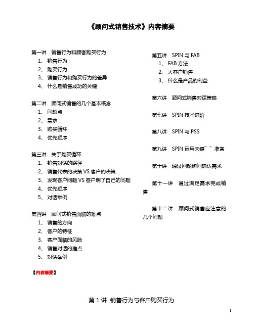 顾问式销售精华讲义
