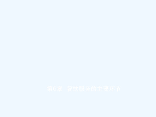 第6章__餐饮服务的主要环节