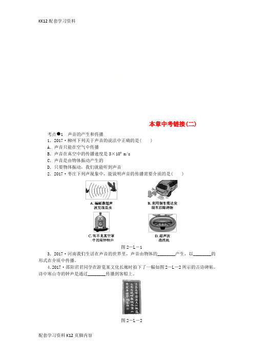 [K12配套]2018年八年级物理上册第二章声音与环境中考链接二新版粤教沪版