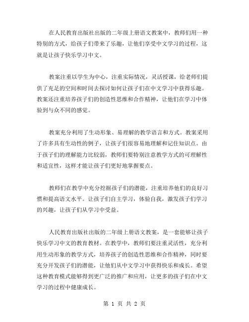 人教版二年级上册语文教案：让孩子快乐学习中文