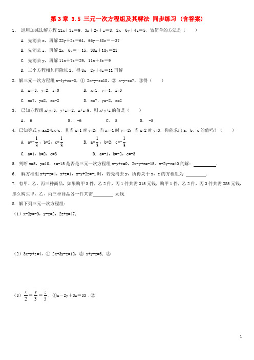 第3章 3.5 三元一次方程组及其解法 同步练习 (含答案)