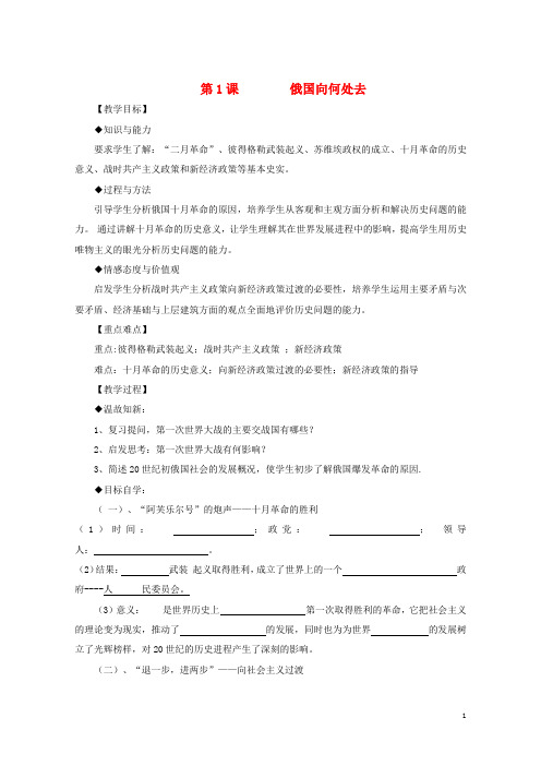 九年级历史下册 第一单元 第1课 俄国向何处去学案(无答案) 北师大版