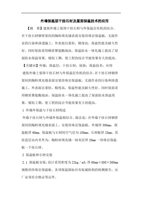 外墙保温层干挂石材及屋面保温技术应用论文