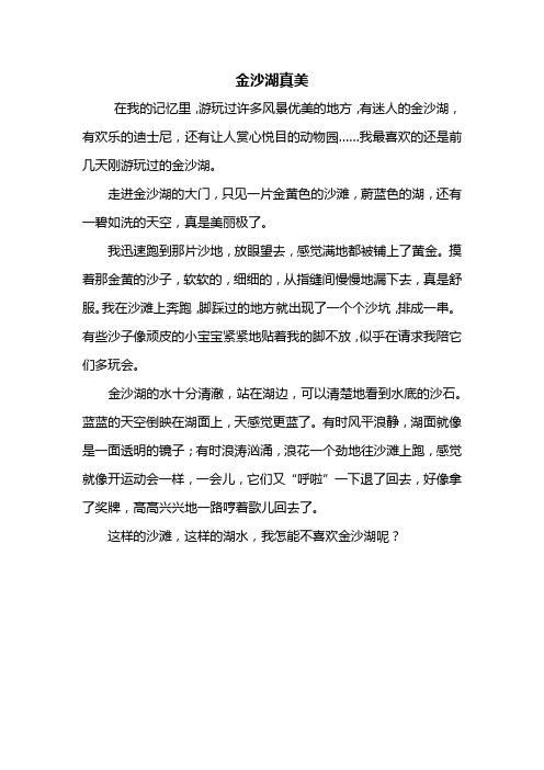 三年级作文：金沙湖真美作文400字