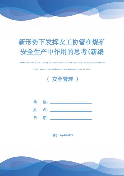 新形势下发挥女工协管在煤矿安全生产中作用的思考(新编版)