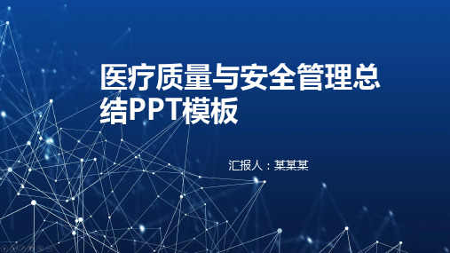 医疗质量与安全管理总结ppt模板