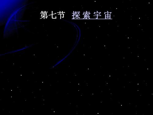 3.7探索宇宙