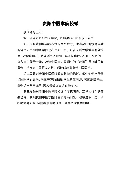贵阳中医学院校徽